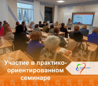Практико-ориентированный семинар 