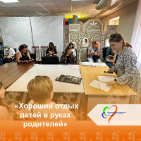 Специалистами отделения психологической помощи гражданам проведено родительское собрание на тему «Хороший отдых детей в руках родителей»