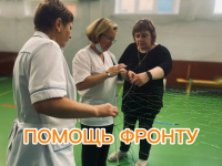 Сотрудники учреждения включены в работу, направленную на помощь фронту.
