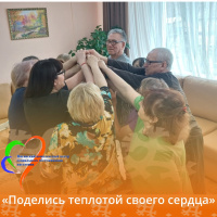  Поделитесь теплотой своего сердца!
