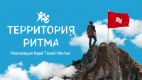  Международный инклюзивный форум лидеров социальных изменений «Территория Ритма»  