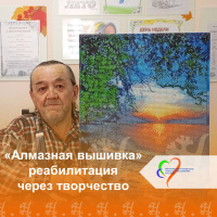 «Алмазная вышивка»: реабилитация через творчество 