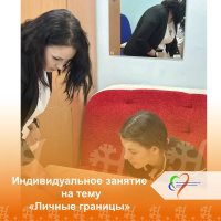 Индивидуальное занятие на тему «Личные границы»