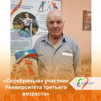 «Серебряный» участник Университета третьего возраста