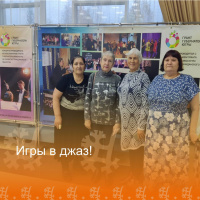 Игры в джаз
