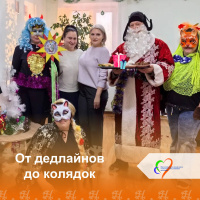 От дедлайнов до колядок