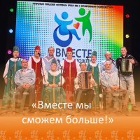 "Вместе мы сможем больше"