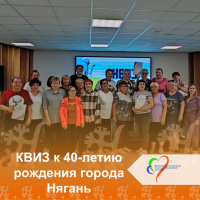 КВИЗ к 40-летию рождения города Нягань 