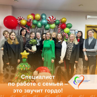 Специалист по работе с семьей - это звучит гордо! 