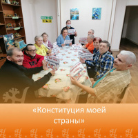 «Конституция моей страны»