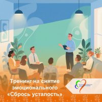 Тренинг на снятие эмоционального напряжения "Сбрось усталость"