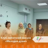 Занятия в клубе любителей вокала