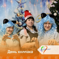 День колпака 