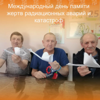 Международный день памяти жертв радиационных аварий и катастроф
