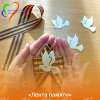 Лента памяти