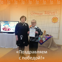 Поздравляем с победой!