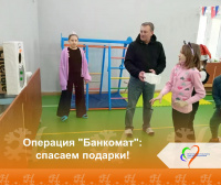 Операция "Банкомат": спасаем подарки! Операция "Банкомат": спасаем подарки!
