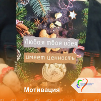 Мотивация