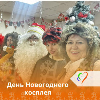 День Новогоднего косплея 
