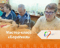 Мастер-класс «Берегиня»! 