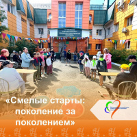 «Смелые старты: поколение за поколением»  