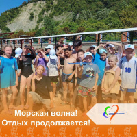 Морская волна! Отдых продолжается! 