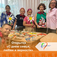 Открытка «С днём семьи, любви и верности»