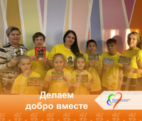 Делаем добро вместе