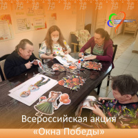 Всероссийская патриотическая акция «Окна Победы»