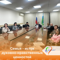 Семья — исток духовно-нравственных ценностей и основ воспитания нового поколения 