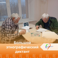 Участие в Большом этнографическом диктанте