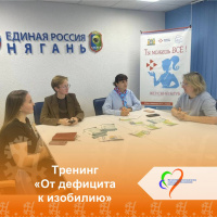 Тренинг «От дефицита к изобилию»