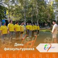  День физкультурника! В Няганском комплексном центре царит настоящее спортивное настроение! 
