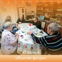 «Тёплые объятия фетра» 