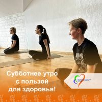 Субботнее утро с пользой для здоровья!