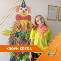 Посмотрите, какой замечательный клоун появился у нас!