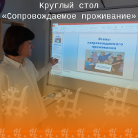 Круглый стол «Сопровождаемое проживание»