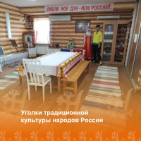 Уголки традиционной культуры народов России! 
