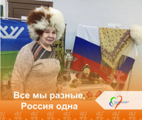 Все мы разные, а Россия одна!
