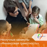Нескучные каникулы. Финансовая грамотность.