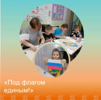 Под флагом единым