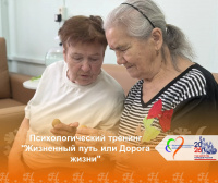 Психологический тренинг "Жизненный путь или Дорога жизни"