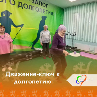Движение – ключ к долголетию