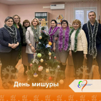 День мишуры