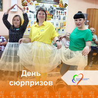 «День сюрпризов»