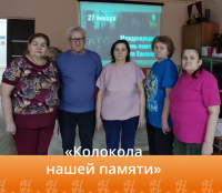 «Колокола нашей памяти»