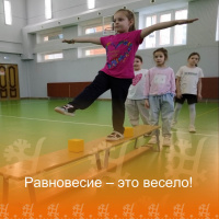 Равновесие - это весело! Равновесие - это весело!