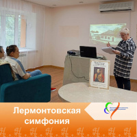 "Лермонтовская симфония: меж строк и судеб"  
