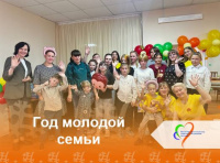 Год молодой семьи