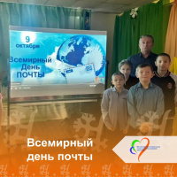 Всемирный день почты